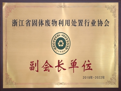 浙江省固體廢物利用處置行業(yè)協(xié)會(huì)副會(huì)長(zhǎng)單位